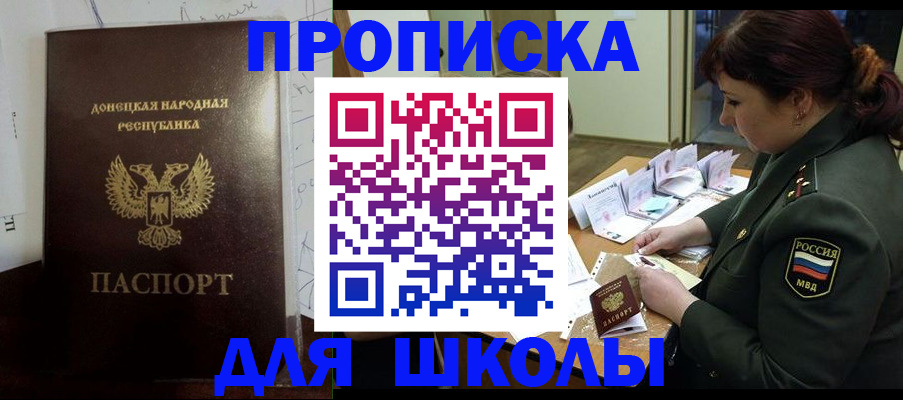 временная регистрация для школы в Жукове